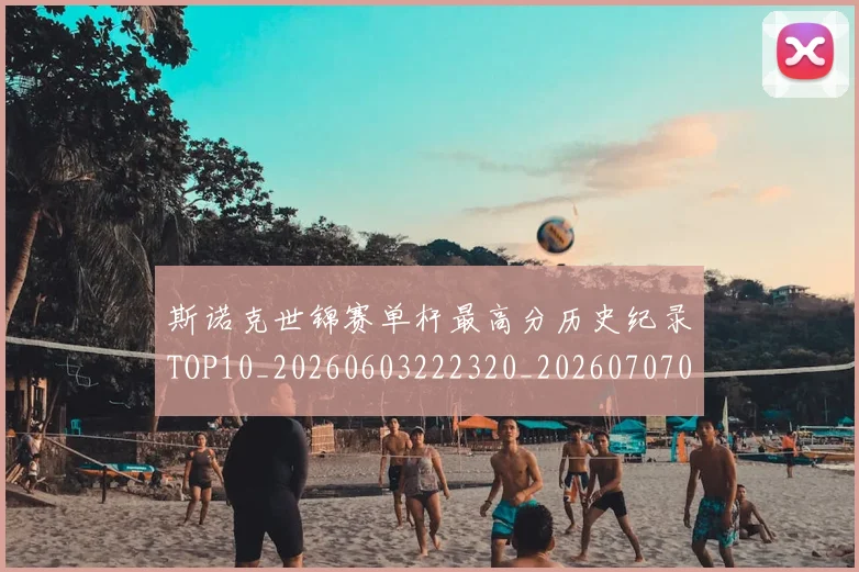 斯诺克世锦赛单杆最高分历史纪录TOP10_20260603222320_20260707020621