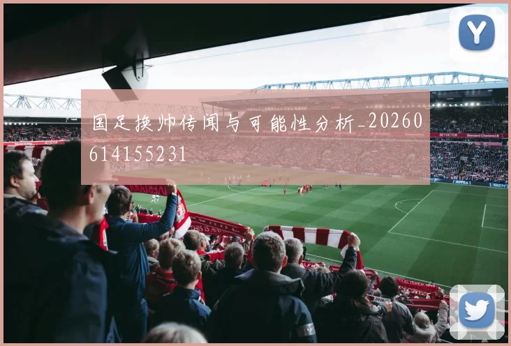 国足换帅传闻与可能性分析_20260614155231