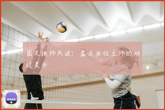 国足换帅风波:盘点历任主帅的功过是非