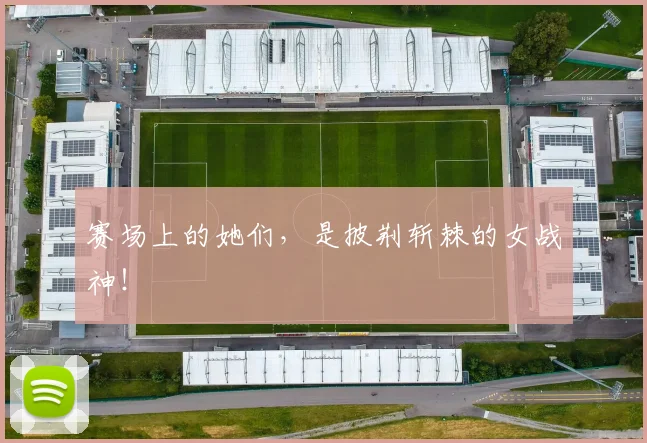 赛场上的她们,是披荆斩棘的女战神!
