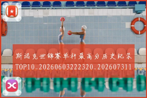 斯诺克世锦赛单杆最高分历史纪录TOP10_20260603222320_20260731170334