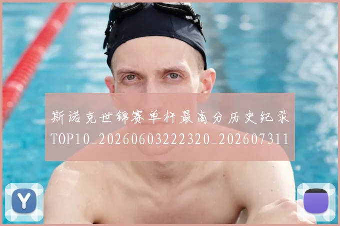 斯诺克世锦赛单杆最高分历史纪录TOP10_20260603222320_20260731170334