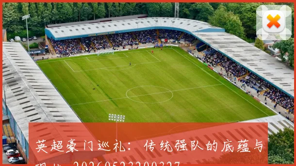 英超豪门巡礼:传统强队的底蕴与现状_20260523200327
