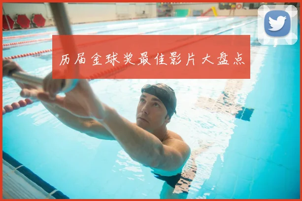 历届金球奖最佳影片大盘点