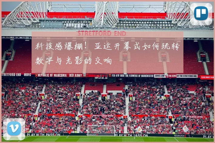 科技感爆棚!亚运开幕式如何玩转数字与光影的交响