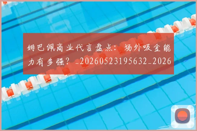 姆巴佩商业代言盘点:场外吸金能力有多强?_20260523195632_20260703231422