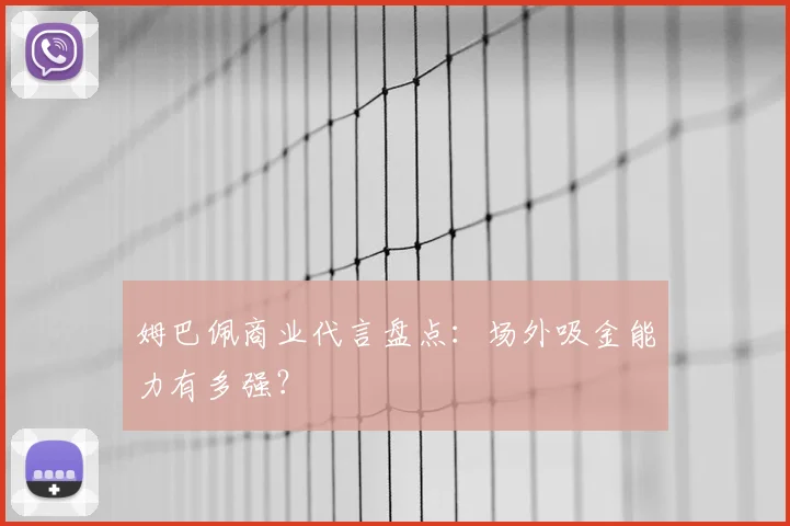 姆巴佩商业代言盘点:场外吸金能力有多强?