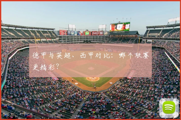德甲与英超、西甲对比:哪个联赛更精彩?