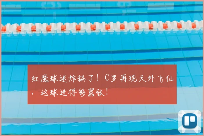 红魔球迷炸锅了！C罗再现天外飞仙，这球进得够嚣张！