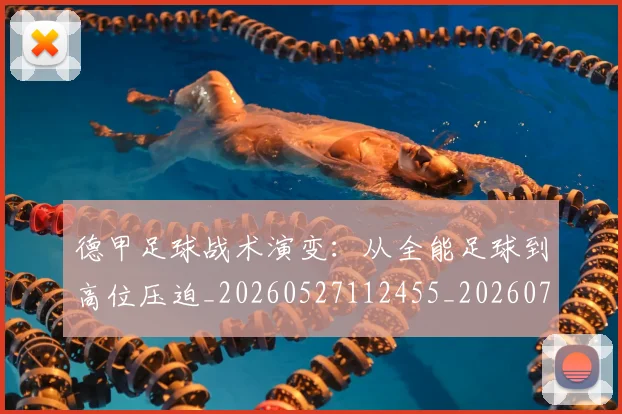 德甲足球战术演变：从全能足球到高位压迫_20260527112455_20260722162545