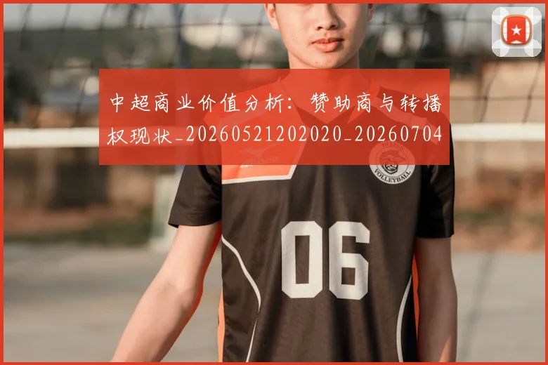中超商业价值分析:赞助商与转播权现状_20260521202020_20260704163846