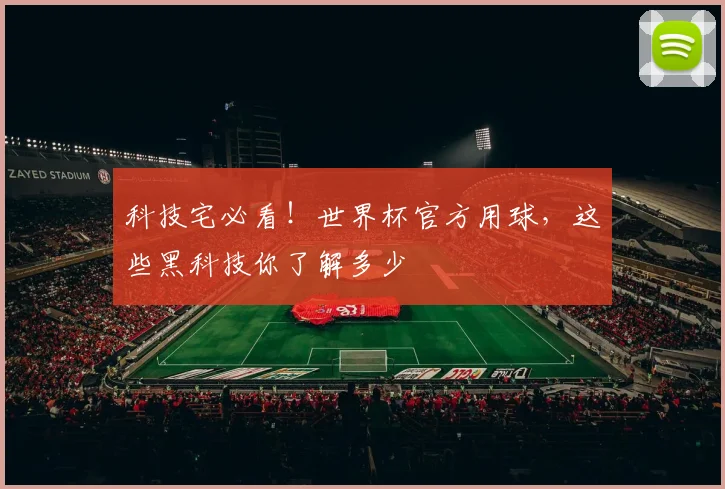 科技宅必看!世界杯官方用球,这些黑科技你了解多少