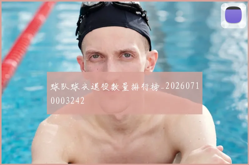 球队球衣退役数量排行榜_20260710003242