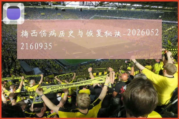 梅西伤病历史与恢复秘诀_20260522160935