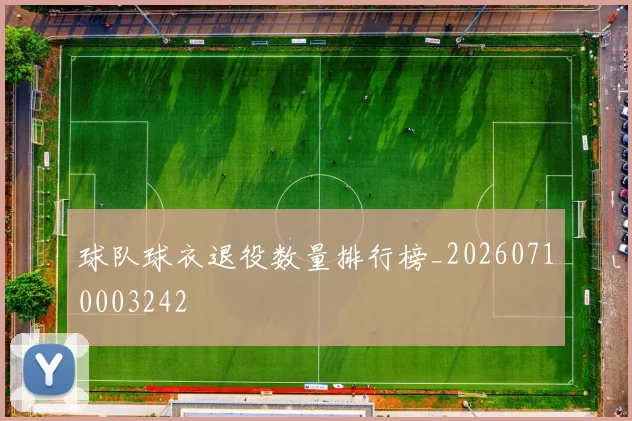 球队球衣退役数量排行榜_20260710003242
