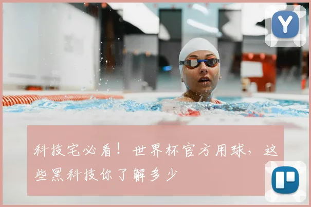 科技宅必看！世界杯官方用球，这些黑科技你了解多少