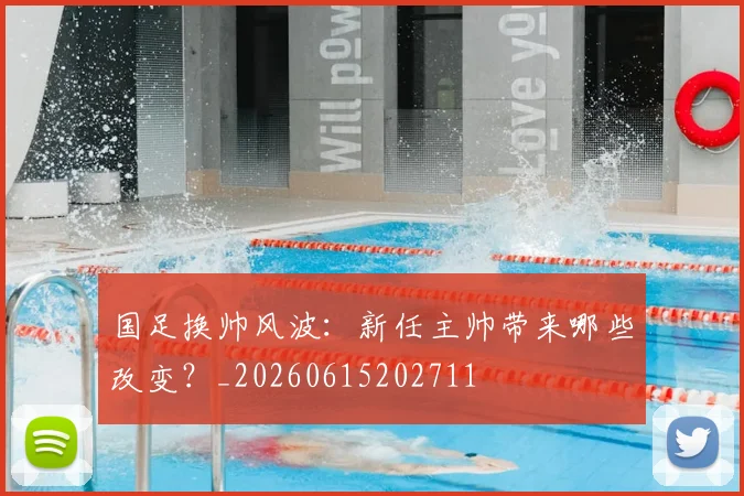 国足换帅风波:新任主帅带来哪些改变?_20260615202711