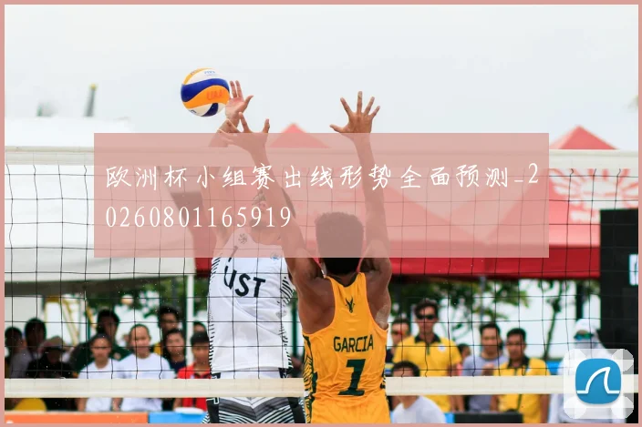 欧洲杯小组赛出线形势全面预测_20260801165919