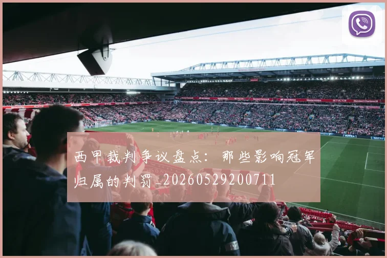 西甲裁判争议盘点：那些影响冠军归属的判罚_20260529200711