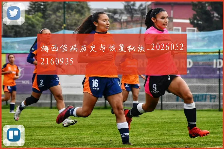 梅西伤病历史与恢复秘诀_20260522160935