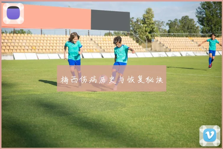 梅西伤病历史与恢复秘诀