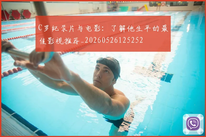 C罗纪录片与电影：了解他生平的最佳影视推荐_20260526125252