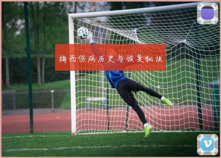 梅西伤病历史与恢复秘诀