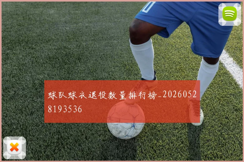 球队球衣退役数量排行榜_20260528193536