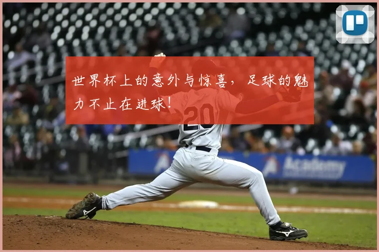 世界杯上的意外与惊喜,足球的魅力不止在进球!