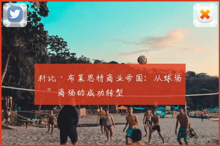 科比·布莱恩特商业帝国:从球场到商场的成功转型