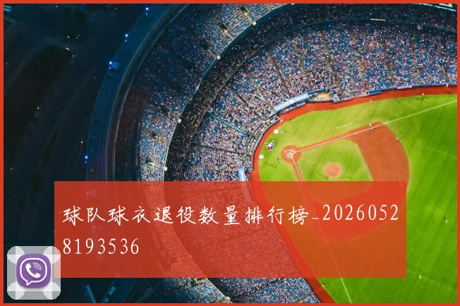 球队球衣退役数量排行榜_20260528193536
