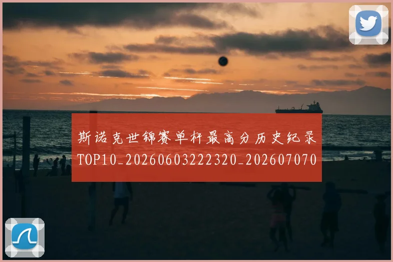 斯诺克世锦赛单杆最高分历史纪录TOP10_20260603222320_20260707020621