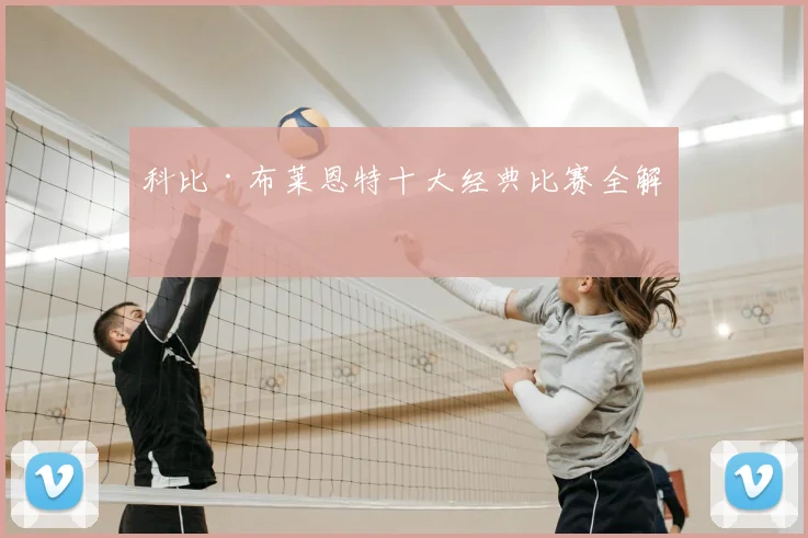 科比·布莱恩特十大经典比赛全解析