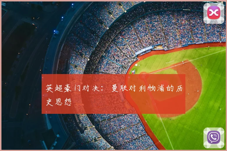 英超豪门对决:曼联对利物浦的历史恩怨