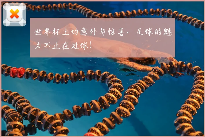 世界杯上的意外与惊喜，足球的魅力不止在进球！
